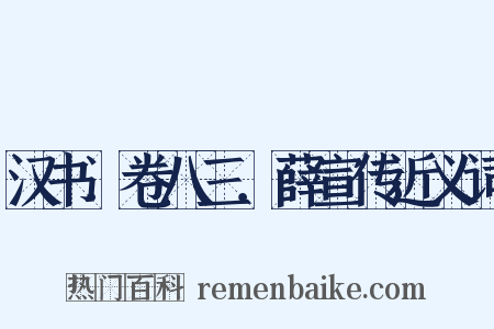 汉书．卷八三．薛宣传近义词是什么意思的图片